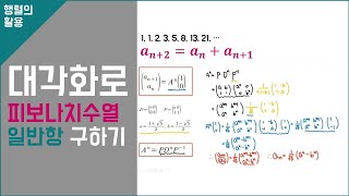 대각화로 피보나치 수열의 일반항 구하기 | 피보나치 수열 | 행렬의 대각화 | 대각화 활용 | 수학 발표 | 수학 주제 탐구 | 고급수학1 | 수학 세특