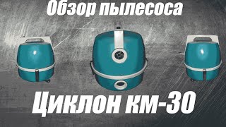 Обзор пылесоса Циклон КМ-30