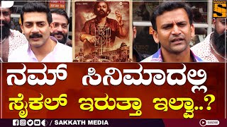 Head Bush | Movie Promotion | ನಮ್ ಸಿನಿಮಾದಲ್ಲಿ ಸೈಕಲ್ ಇರುತ್ತಾ ಇಲ್ವಾ..?   | SAKKATH MEDIA