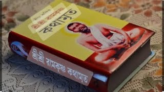 শ্রীশ্রীরামকৃষ্ণ কথামৃত পাঠ ও আলোচনা #স্বামী শরণদানন্দ  রামকৃষ্ণ আশ্রম ও রামকৃষ্ণ মিশন দিনাজপুর।