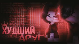 Худший друг | Collab | Gacha club