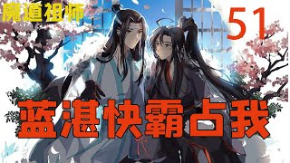 魔道祖师之蓝湛快霸占我51集   蓝忘机也从没想过，会有一个长老极力怂恿自己和魏无羡结婚，愣在了原地。#魔道祖师#蓝忘机#魏无羡