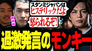 スタンミにヒステリックと過激発言をするモンキー【関優太切り抜き】