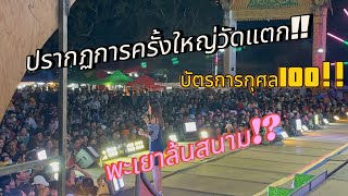 ปรากฏการณ์ครั้งใหญ่‼️กับครั้งแรกพะเยาจะบัตร100วัดแตกตั้งแต่สองทุ่มอ๊ะย๊ะ💢⁉️