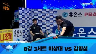 이상대 vs 김영섭 8강 3세트[휴온스 PBA 챔피언십 2022]