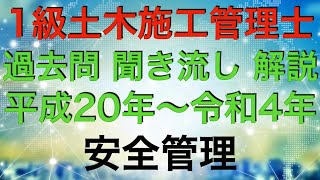 【AIによる聞き流し解説】1 級土木施工管理技士 第2次検定  平成20年〜令和4年【安全管理 まとめ】過去問 解説 聞き流し BGM