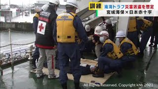 南海トラフ地震災害派遣を想定　宮城海上保安部と日本赤十字社が合同訓練（20211124OA)