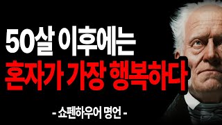 나이들수록 혼자가 되어 나만의 인생을 즐겨야 하는 이유 / 쇼펜하우어 인간관계 처세술 명언 인생조언