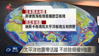 太平洋地震帶活躍 規模8以上隨機分布 2016-04-18 TITV 原視新聞