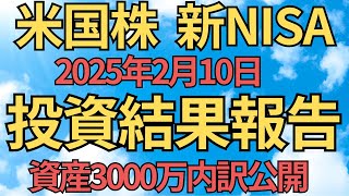 【資産公開】下落局面でも買い向かう！投資結果報告！2025/2/10【新NISA】