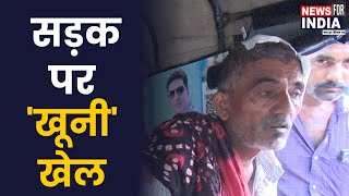 सड़क पर 'खूनी' खेल | Chandkheda Murder Case