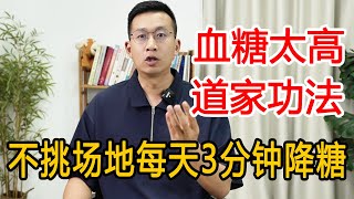 中老年人血糖高，没地方锻炼？教你道家抖功，每天3分钟快速降糖【人体百科David伟】