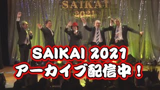 リサイタル「SAIKAI 2021」見逃しアーカイブ配信中（配信終了致しました）！【ずうとるび ‎公式】