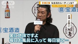 永瀬正敏　役者の苦労は「撮影前から…」　私生活のナイトルーティン「実に地味です」(2023年9月5日)