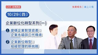 企業數位化轉型系列(一) 建構企業智慧資產\u0026 企業數位轉型