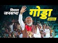 PM Modi Live | Public meeting in Godda, Jharkhand