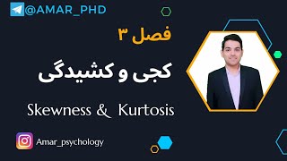 کجی و کشیدگی Skewness \u0026 Kurtosis