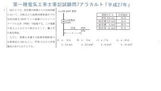 第一種電気工事士筆記試験問7アラカルト「平成27年」幹線と分岐回路