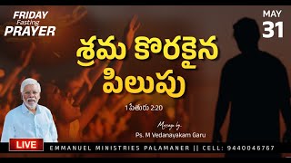 శ్రమ కొరకైన పిలుపు || 1 పేతురు 2:20 || FRIDAY FASTING PRAYER || 31 MAY 2024 ||