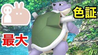 【色証】最大サイズの色違いカメックスを厳選！【ポケモンSV/藍の円盤】【ゼニガメ大量発生】