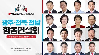 [Live] 힘내라! 대한민국 제3차 전당대회 광주·전북·전남 합동연설회