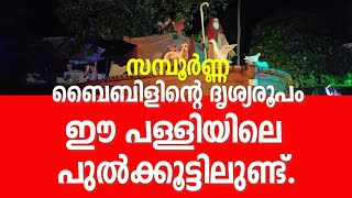 സമ്പൂർണ്ണ ബൈബിളിൻ്റെ ദൃശ്യരൂപം ഈ പള്ളിയിലെ പുൽക്കൂട്ടിലുണ്ട്.