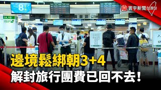 邊境鬆綁朝3+4 解封旅行團費已回不去！@globalnewstw