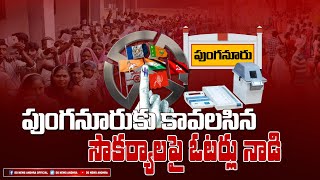 Punganur Municipality|| ప‌ట్ణణ ప‌రిస్థితి, జ‌రిగిన అభివృద్ధి, ప్రజ‌ల ఆకాంక్షల‌పై ‌ప్రత్యేక క‌థ‌నం