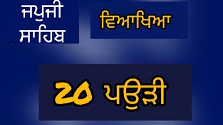 japji sahib path 20 pauree|| ਜਪ ਜੀ ਸਾਹਿਬ ਵਿਆਖਿਆ||20 ਪਉੜੀ|| katha vichar||