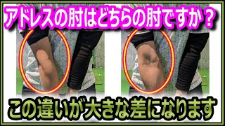 【スイング】アドレスの肘の向き確認していますか？