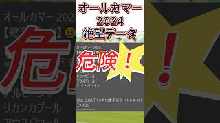 【オールカマー】 2024　これは危険！【絶望データ】 002 #競馬予想 #shorts #オールカマー