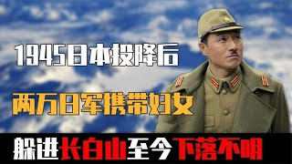 1945日本投降後，2萬日軍攜帶婦女躲進長白山，77年下落不明