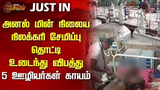 அனல் மின் நிலைய நிலக்கரி சேமிப்பு தொட்டி உடைந்து விபத்து - 5 ஊழியர்கள் காயம் | Salem