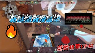 【翔嵐】新鍵盤與新滑鼠墊!!!｜特戰英豪遊戲精華EP46