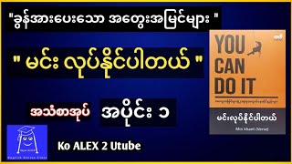 မင်းလုပ်နိုင်ပါတယ် အပိုင်း ၁  အသံစာအုပ် You can do it audiobook  koalex  မင်းခန့်