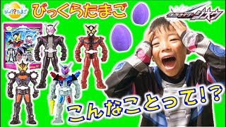 びっくらたまご 仮面ライダージオウ コンプリート目指して4個買ってみたけど・・・(笑) Kamen Rider ZI-O Bath Ball コーキtv