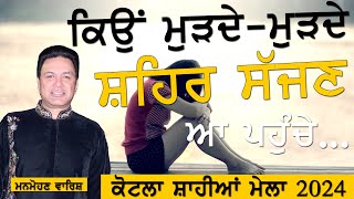 °ਮੁੜਦੇ ਮੁੜਦੇ ਸ਼ਹਿਰ ਸੱਜਣ ਦੇ° Manmohan Wairs | Murde Murde Sehar sajjan De | Kotla sahian mela 2024