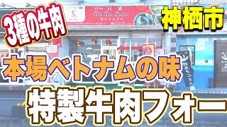 【茨城ベトナム料理グルメ】本場の味！3種の牛肉を使った『特製牛肉フォー』神栖市・バーバ