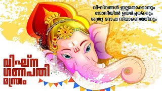 വിഘ്ന ഗണപതി മന്ത്രം  | VIGHNA GANAPATHI MANTHRAM