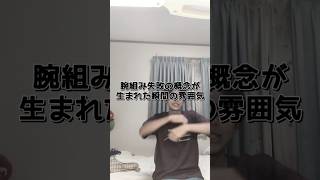 初投稿 #史上初腕組み失敗 #コント #ネタ動画 #黒歴史 #shorts #初投稿