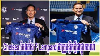 ក្លឹបតោខៀវ Chelsea សម្រេចតែងតាំងលោក Frank Lampard ជាអ្នកចាត់ការថ្មីជាផ្លូវការណ៍ហើយ