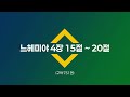 2024.09.18. 수요저녁예배 위기가 찾아올 때 말씀선포_최창욱 목사