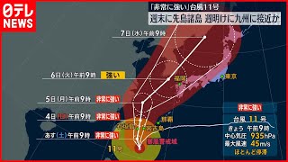 【台風11号】週末に先島諸島に接近のおそれ  6日頃に九州へ近づくおそれ