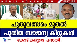 പുതിയ സൗജന്യ കിറ്റുകൾ ഇനി 4മാസം കൂടി|റേഷൻ കിറ്റ്|Ration Kit Kerala