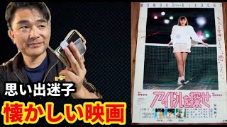 【思い出迷子】菊池桃子：アイドルを探せ（映画）