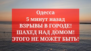 Одесса 5 минут назад.💥 ВЗРЫВЫ В ГОРОДЕ! ШАХЕД НАД ДОМОМ! ЭТОГО НЕ МОЖЕТ БЫТЬ!