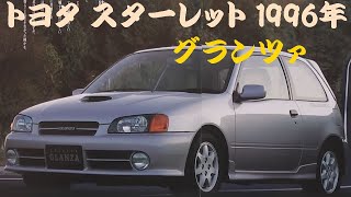 旧車カタログ トヨタ スターレット グランツァ 1996年