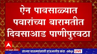 Baramati Water Issue : ऐन पावसाळ्यात पवारांच्या बारामतीत दिवसाआड पाणीपुरवठा ABP Majha