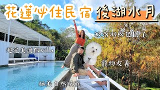 【花蓮民宿】花蓮必住民宿－後湖水月渡假Villa！四周環繞落羽松的絕美房型「空中鏡面屋」！隱藏在花蓮山海間的秘境民宿，保留最原始自然的後湖自然生態及高質感寵物友善特色房型，快來這享受與世隔絕的假期吧！