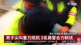 追求女生不成 男持刀欲尋短遭壓制| 華視新聞 20181227